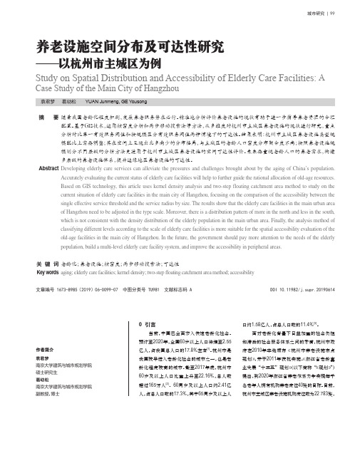 养老设施空间分布及可达性研究——以杭州市主城区为例