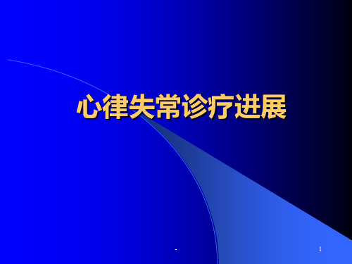 心律失常的诊断治疗进展