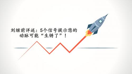 刘继前详述：5个信号提示您的动脉可能“生锈了”!