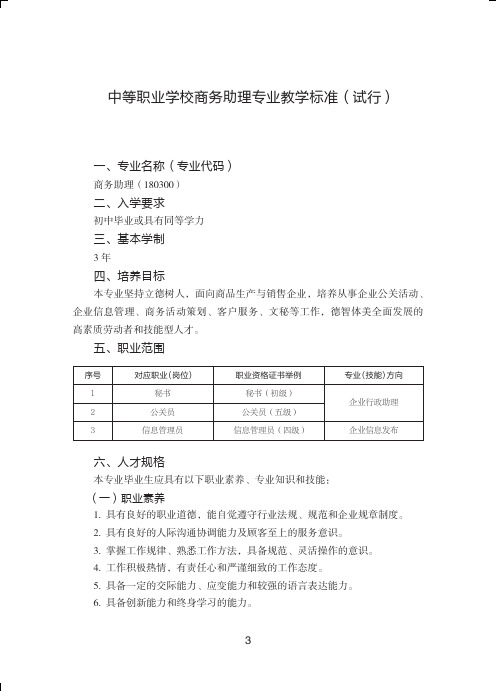 中等职业学校商务助理专业教学标准试行