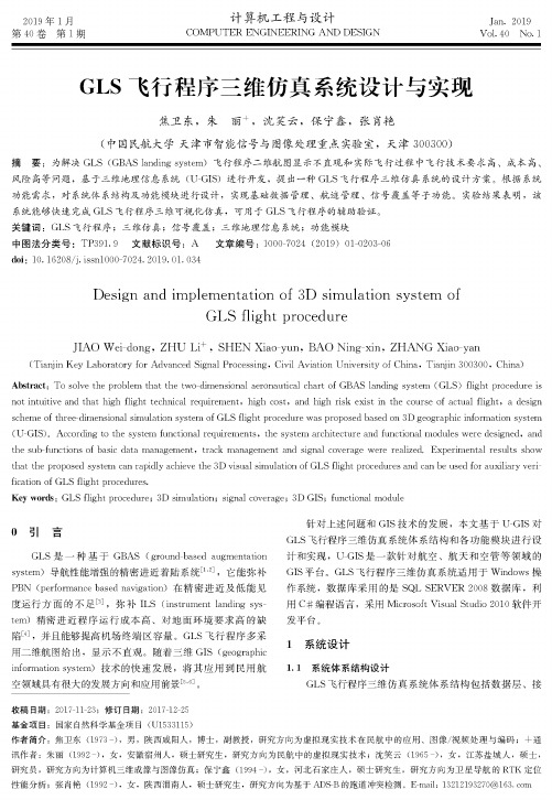 GLS飞行程序三维仿真系统设计与实现