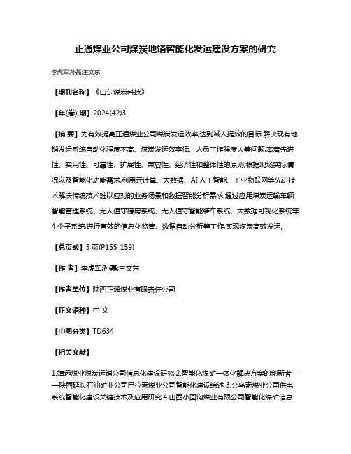 正通煤业公司煤炭地销智能化发运建设方案的研究