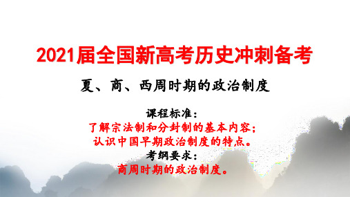 2021届全国新高考历史冲刺备考 夏、商、西周时期的政治制度