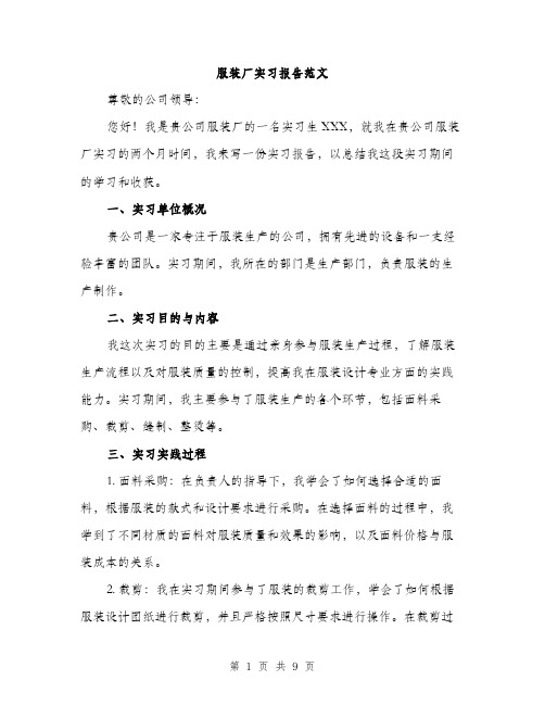 服装厂实习报告范文（3篇）