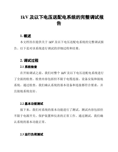 1kV及以下电压送配电系统的完整调试报告