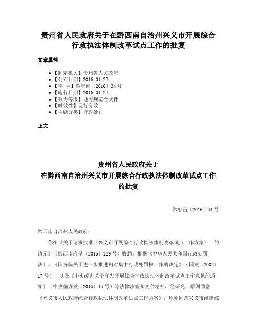 贵州省人民政府关于在黔西南自治州兴义市开展综合行政执法体制改革试点工作的批复