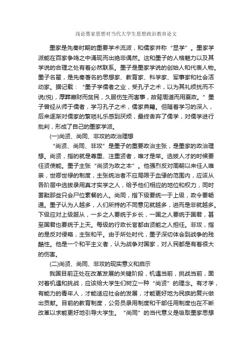 浅论墨家思想对当代大学生思想政治教育论文_毕业论文范文_