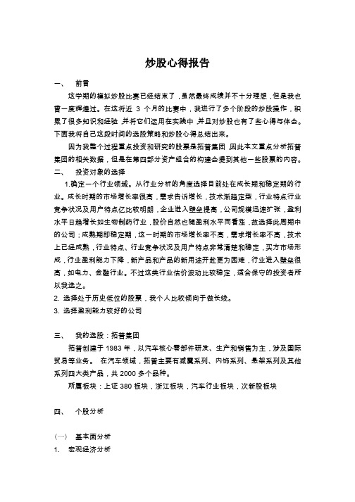 模拟炒股比赛心得报告——分析拓普集团股票