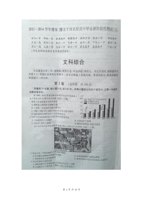 河南省豫东、豫北十所名校2014届高中毕业班阶段性测试(五)文科综合试题(扫描版)