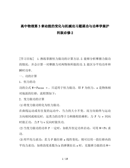 高中物理第3章动能的变化与机械功习题课功与功率学案沪科版必修2