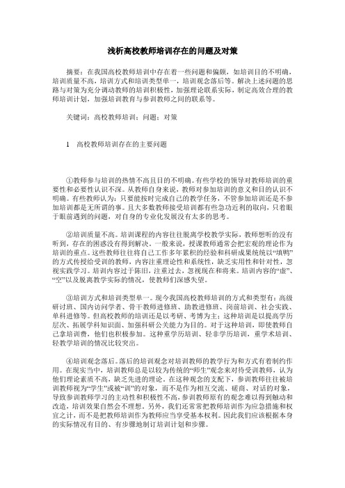 浅析高校教师培训存在的问题及对策