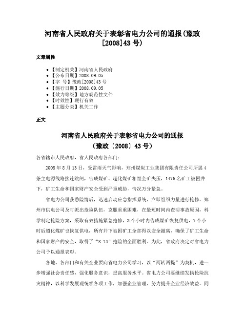 河南省人民政府关于表彰省电力公司的通报(豫政[2008]43号)