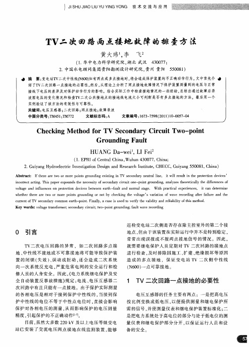 TV二次回路两点接地故障的排查方法