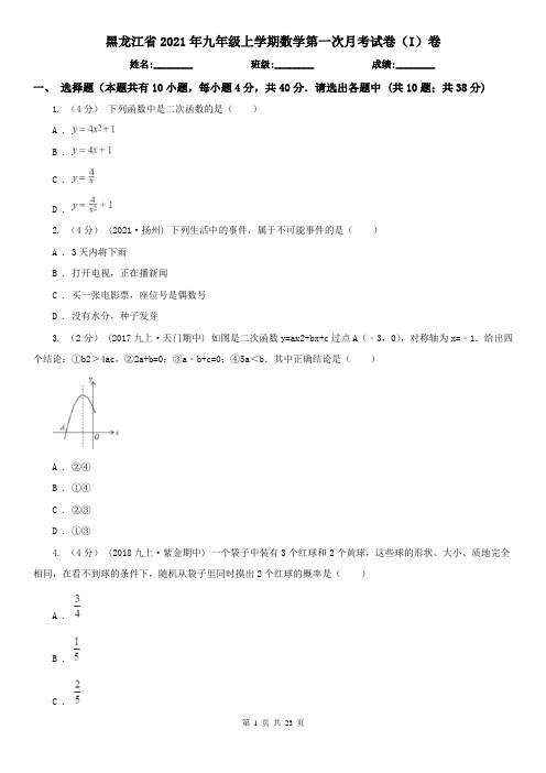 黑龙江省2021年九年级上学期数学第一次月考试卷(I)卷