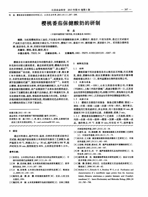 樱桃番茄保健酸奶的研制