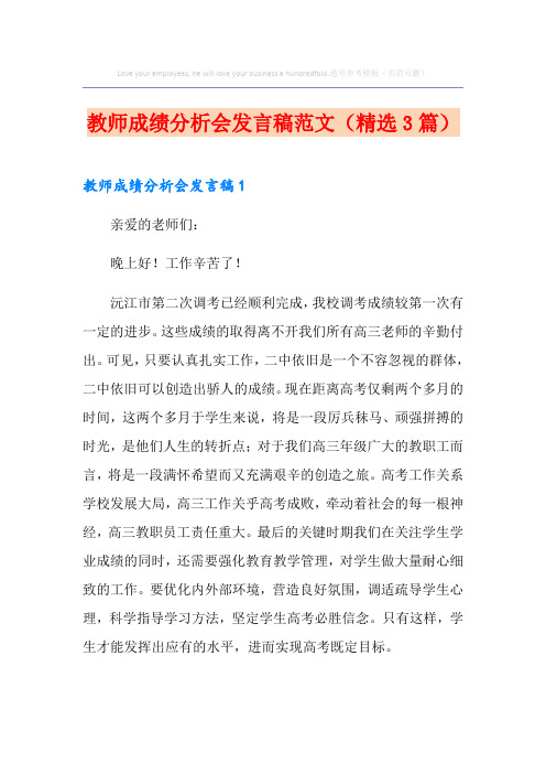 教师成绩分析会发言稿范文(精选3篇)