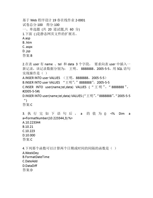 东师基于Web程序设计19秋在线作业2-0001参考答案