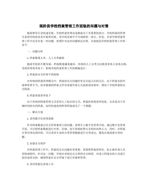 现阶段学校档案管理工作面临的问题与对策