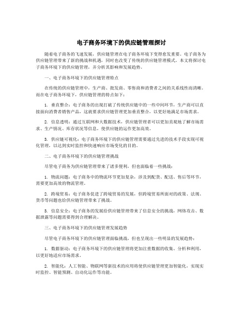 电子商务环境下的供应链管理探讨