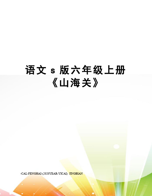 语文s版六年级上册《山海关》