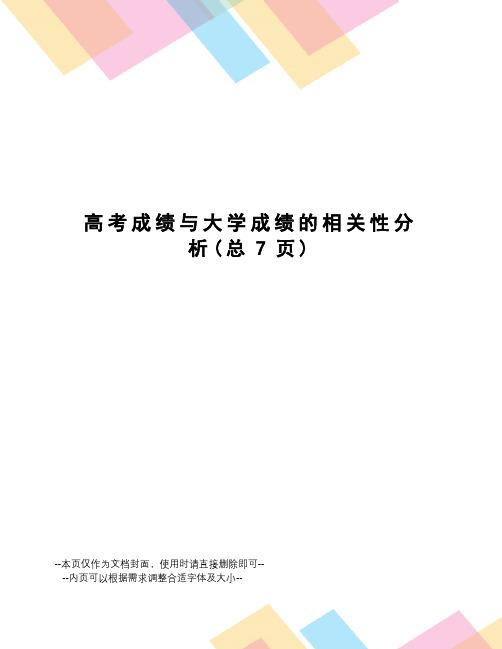 高考成绩与大学成绩的相关性分析