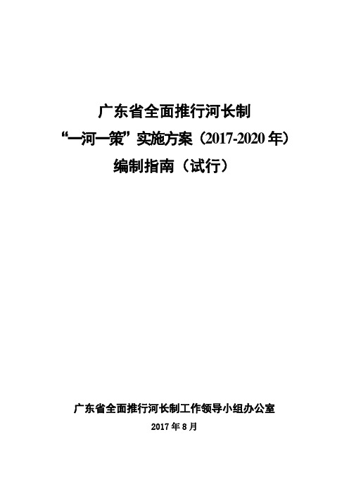 广东省全面推行河长制“一河一策”实施方案(-2020年)编制指南(试行)