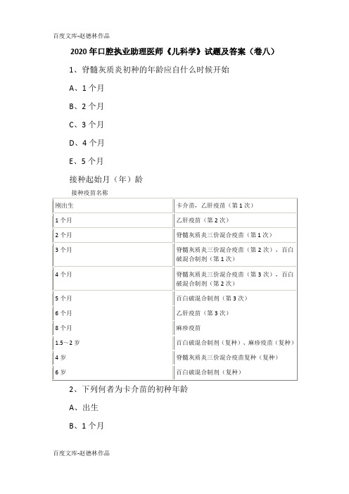 2020年口腔执业助理医师《儿科学》试题及答案(卷八)