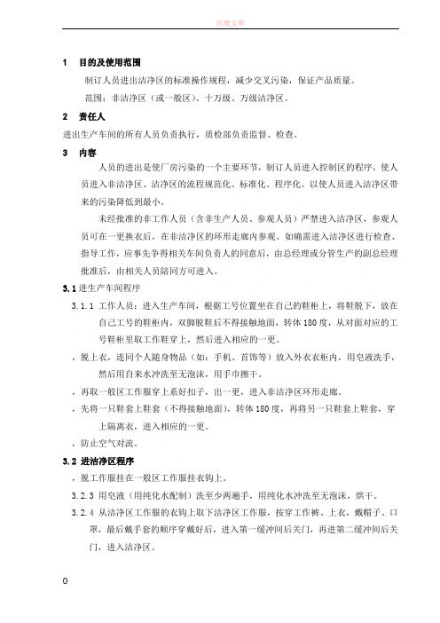 3人员进出生产区标准操作规程