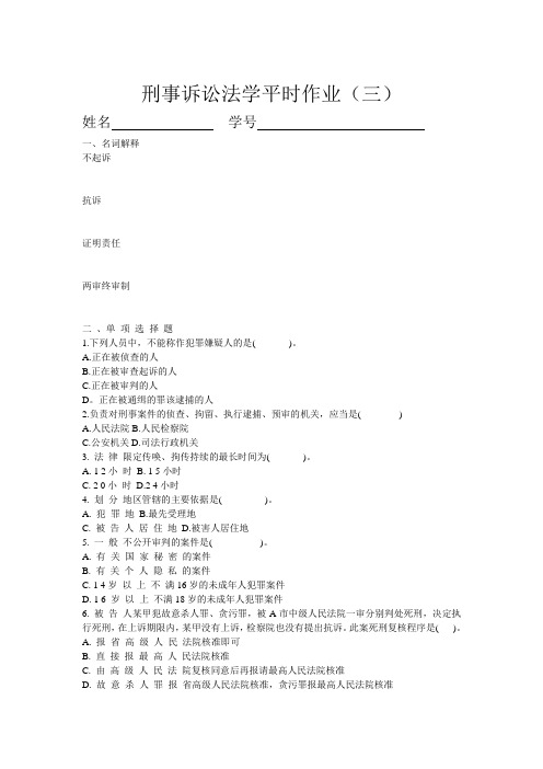 刑事诉讼法学平时作业(三)