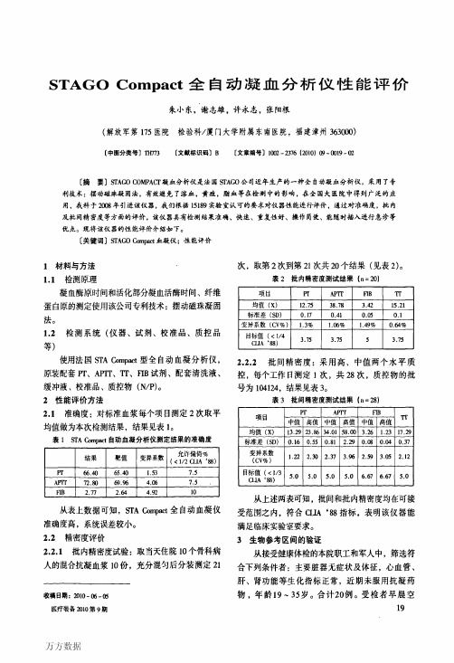 STAGO Compact全自动凝血分析仪性能评价