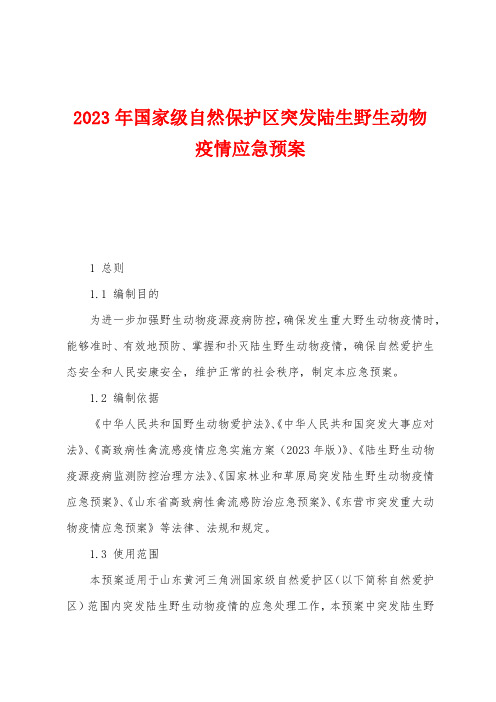 2023年国家级自然保护区突发陆生野生动物防疫应急预案