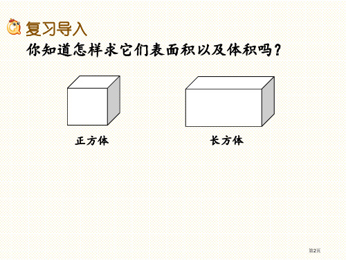 五年级下册总复习.3长方体和正方体市公开课一等奖省优质课获奖课件