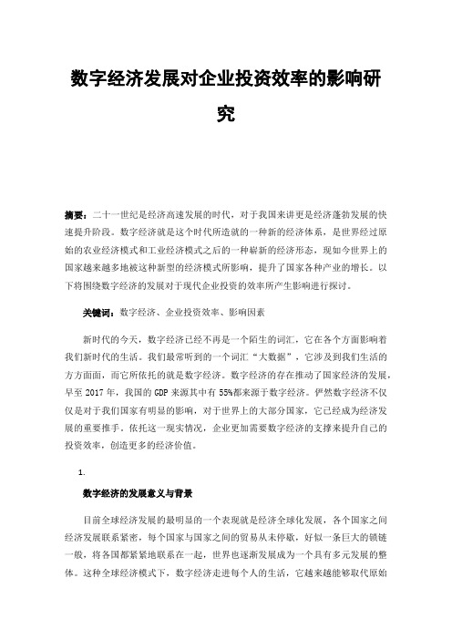 数字经济发展对企业投资效率的影响研究