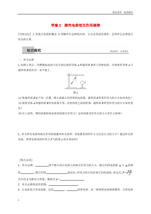 「精品」高中物理第1章电荷的相互作用1.2探究电荷相互作用规律学案沪科版选修3_1