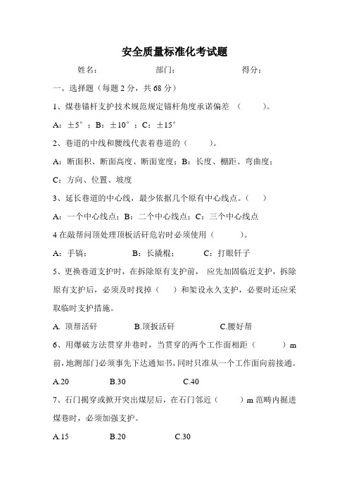 安全质量标准化考试题