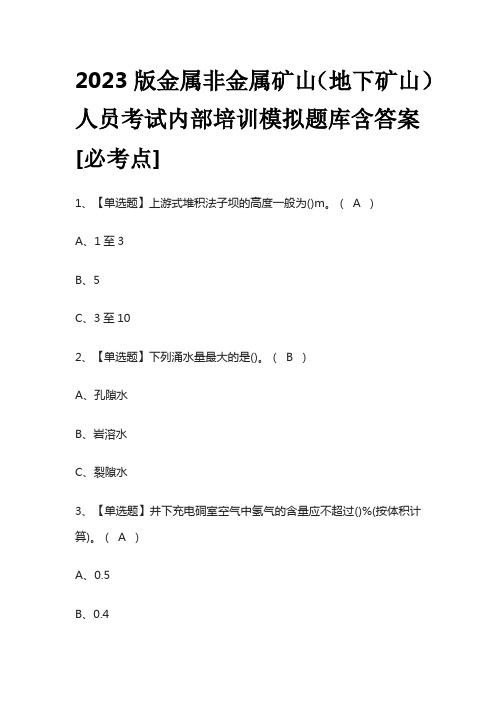 2023版金属非金属矿山(地下矿山)人员考试内部培训模拟题库含答案[必考点]