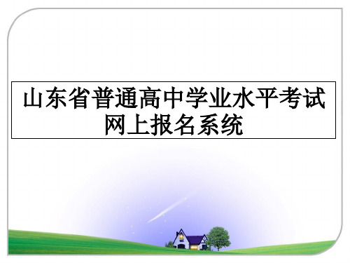 最新山东省普通高中学业水平考试网上报名系统课件PPT