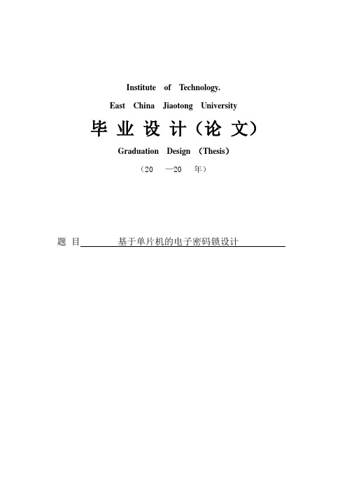 基于单片机的电子密码锁设计与实现毕业设计论文