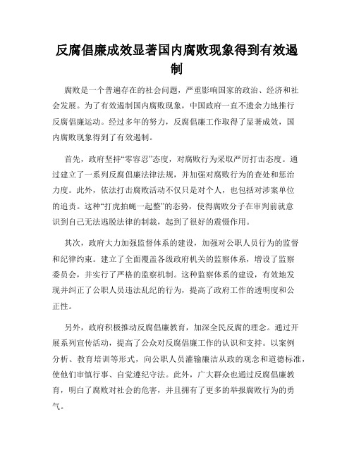 反腐倡廉成效显著国内腐败现象得到有效遏制