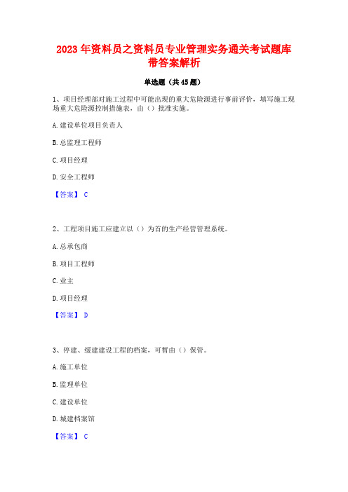 2023年资料员之资料员专业管理实务通关考试题库带答案解析