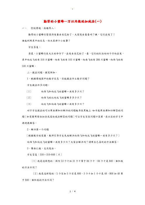 二年级数学下册 第三单元《勤劳的小蜜蜂 万以内数的加减法(一)》教案 青岛版 教案
