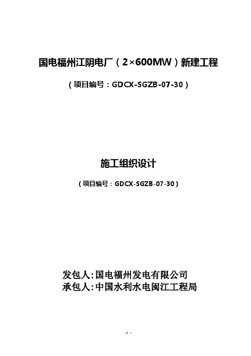 国电福州江阴电厂(2×600MW)新建工程施工组织设计