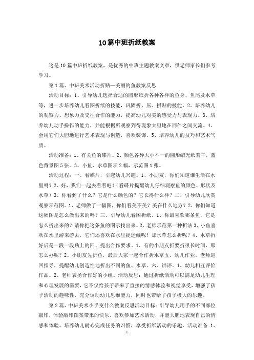 10篇中班折纸教案