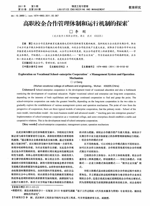 高职校企合作管理体制和运行机制的探索