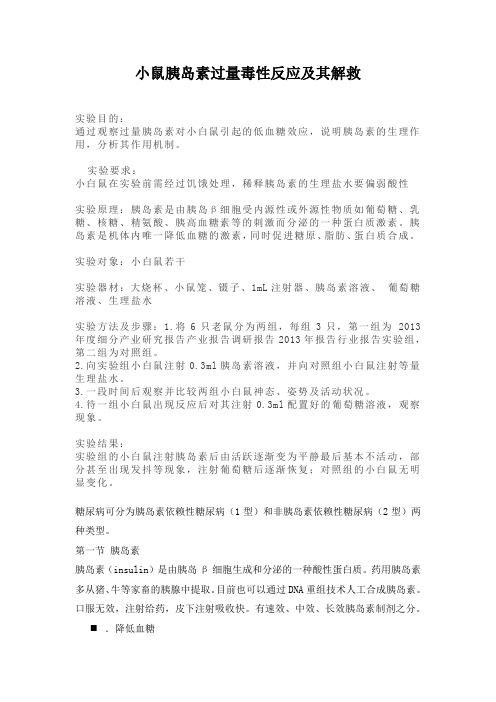 小鼠胰岛素过量毒性反应及其解救