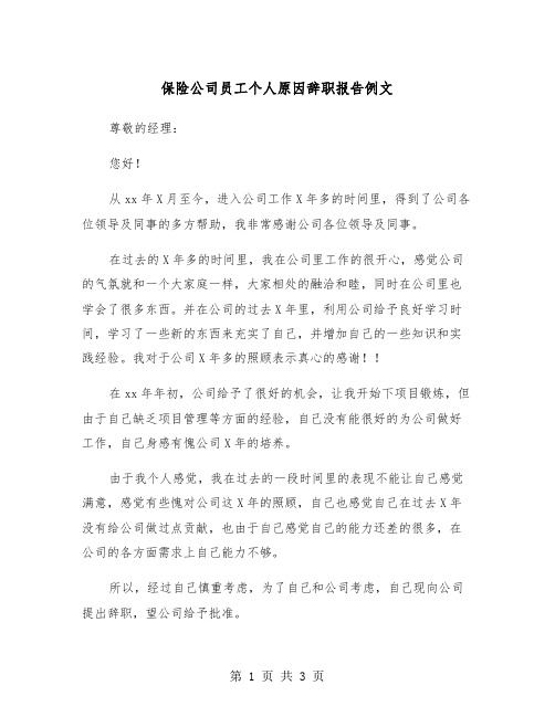 保险公司员工个人原因辞职报告例文（2篇）