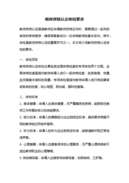 教师资格认定体检要求