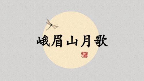 苏教版四年级语文上册第三课古诗两首峨眉山月歌