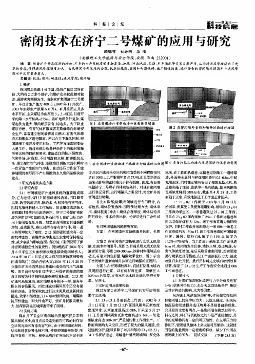 密闭技术在济宁二号煤矿的应用与研究