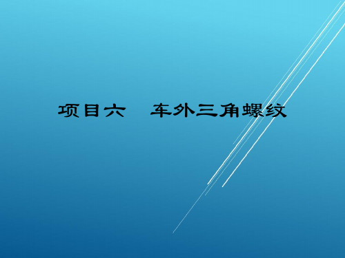 车工项目六  车外三角螺纹